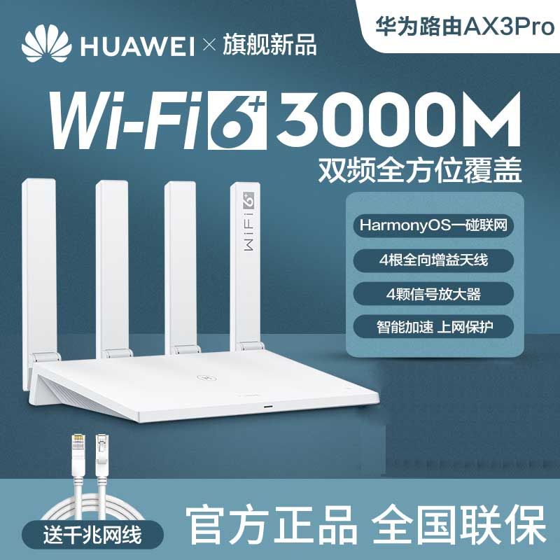 华为 【送网线】AX3 Pro全千兆WiFi6无线路由器家用双频WiFi信号放大器高速穿墙mesh5G