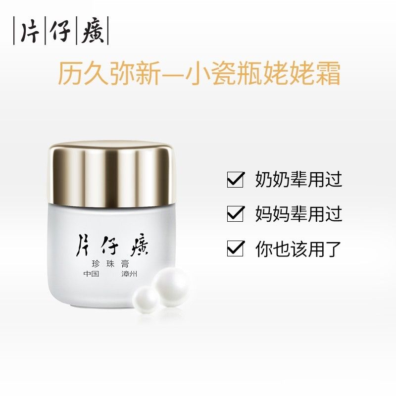 片仔癀 皇后牌珍珠膏20g 滋养护肤补水保湿提亮修护