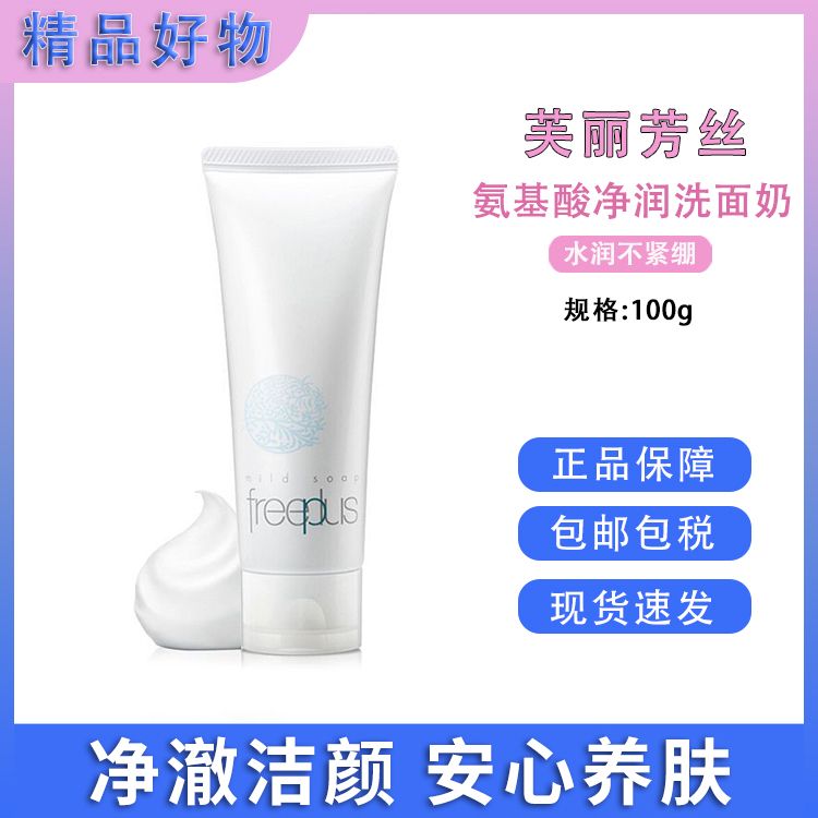 Freeplus/芙丽芳丝  氨基酸净润洗面奶100g 日本进口 安心清洁不易紧绷 新旧随机 【保税仓直发】SAIJIA