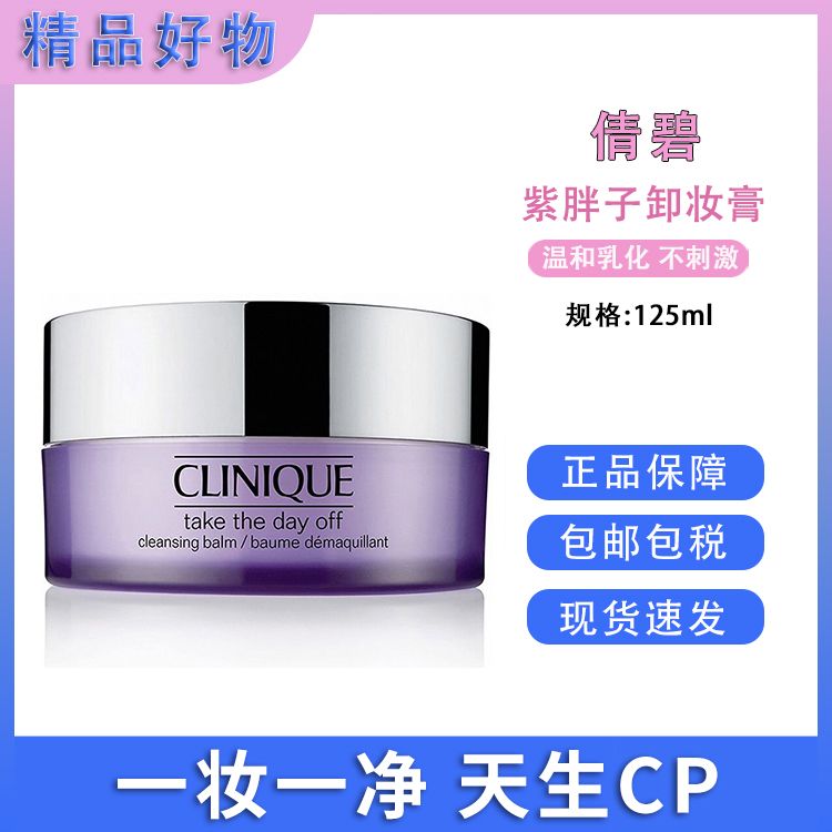 CLINIQUE/倩碧 紫胖子卸妆膏125ml 美国进口脸部眼唇三合一【低至5折】温和清洁【保税仓直发】SAIJIA