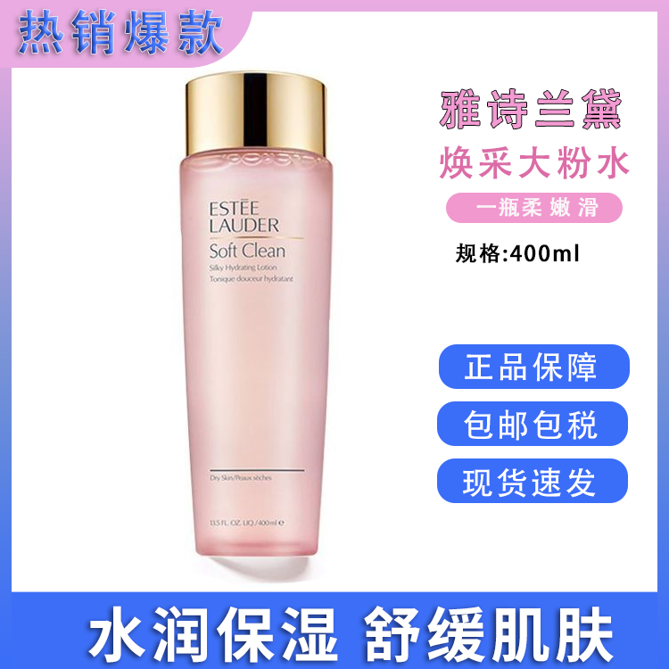 雅诗兰黛 Estee Lauder爽肤水大粉水蓝水 400ml 美国进口 女补水保湿舒缓化妆水【保税仓直发】SAIJIA