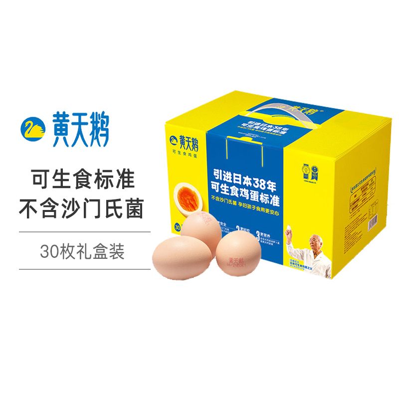 黄天鹅 【顺丰包邮】可生食无菌鸡蛋 30枚礼盒装