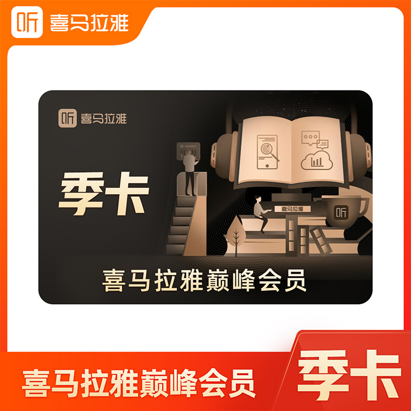 喜马拉雅 VIP会员季卡