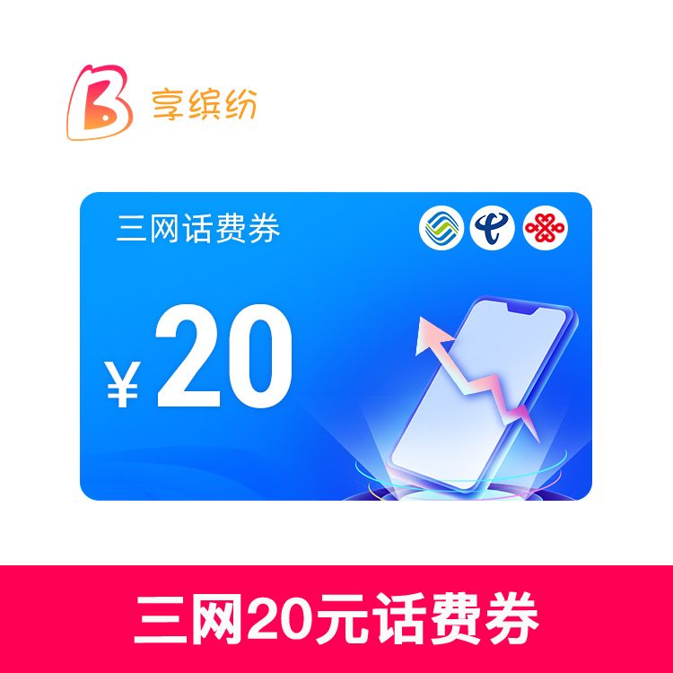 享缤纷 话费20元卡密