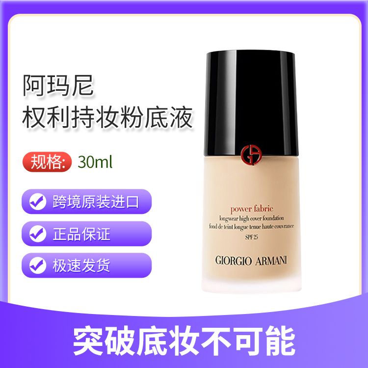 GIORGIO ARMANI/乔治·阿玛尼  权力粉底液 30ml 意大利进口 遮瑕美白保湿 Star Beauty