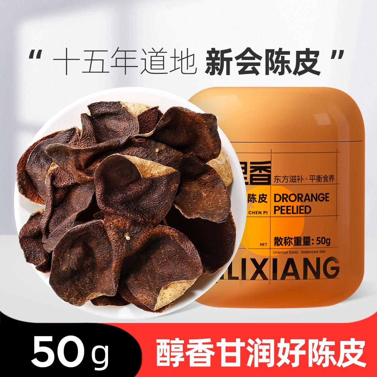 杞里香 【正宗新会十五年陈皮】50g道地新会特产陈皮干醇香陈皮茶饮 正宗新会十五年陈皮50g 正宗新会十五年陈皮50g
