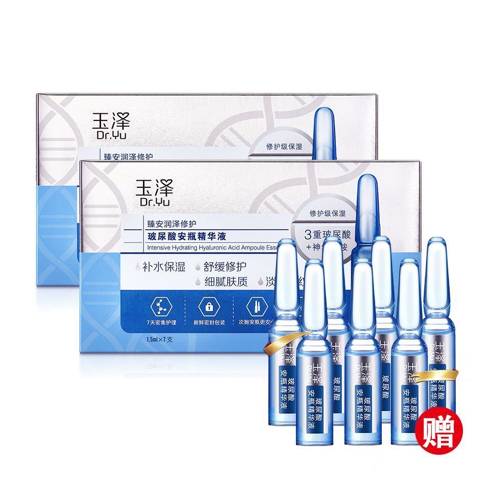 玉泽  臻安润泽修护玻尿酸安瓶精华液1.5ml*7支 到手21支【买2盒送1盒】#