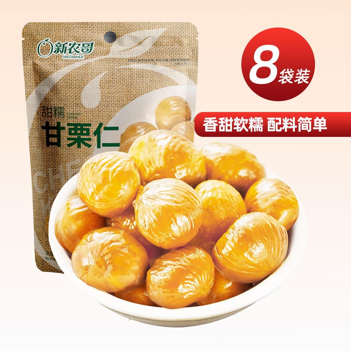 新农哥 坚果甘栗仁开口甘栗休闲零食免剥甜糯板栗仁85g*8袋 其他 均码