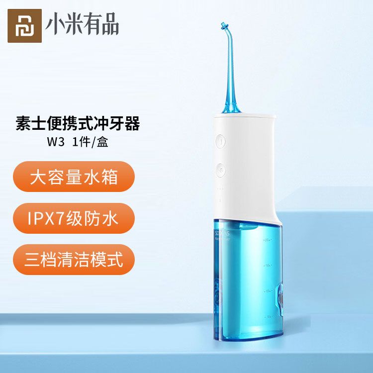 小米有品 素士便携式冲牙器W3 水牙线/洗牙器/洁牙机 非电动牙刷  小米生态链【积分兑换】