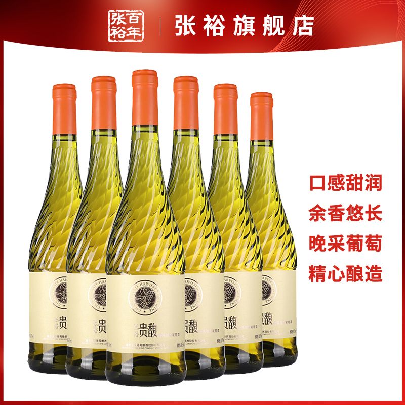 张裕 贵馥晚采甜白葡萄酒 750ml*6瓶 国产红酒 果香低酸甜型柔和 ym