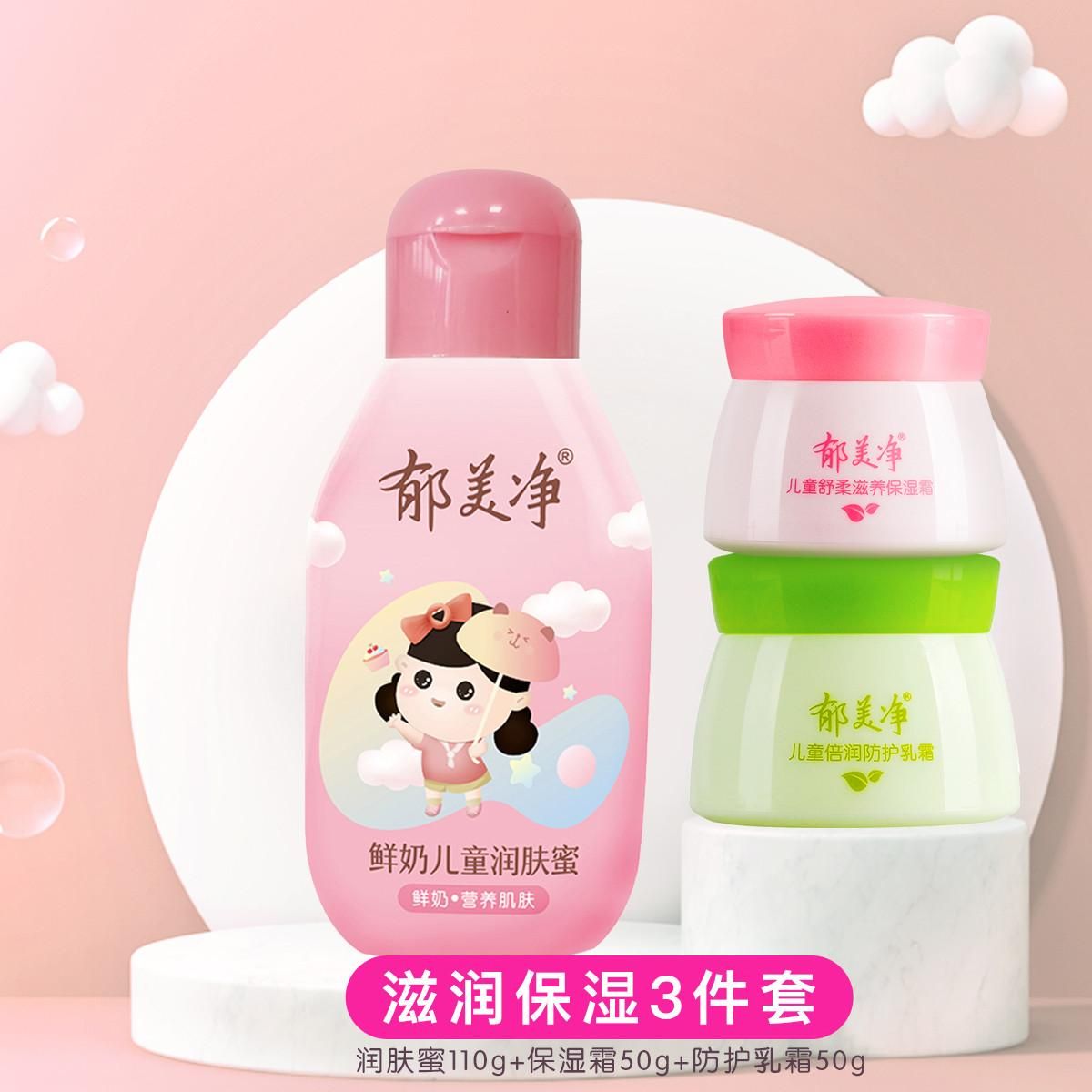 郁美净 儿童鲜奶润肤蜜宝宝面霜润肤 夏季清爽补水护肤3件套 保湿套装 润肤蜜110g+舒柔滋养保湿霜50g+倍润防护乳霜50g
