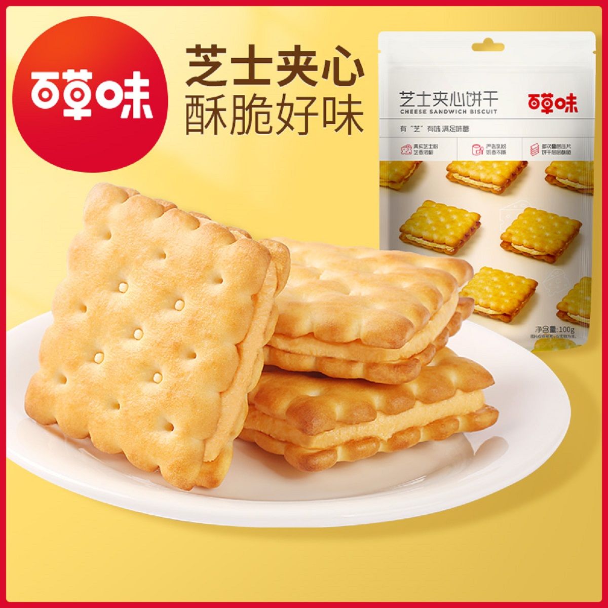 百草味 【满减】【百草味-芝士夹心饼干100g】零食推荐休闲小吃