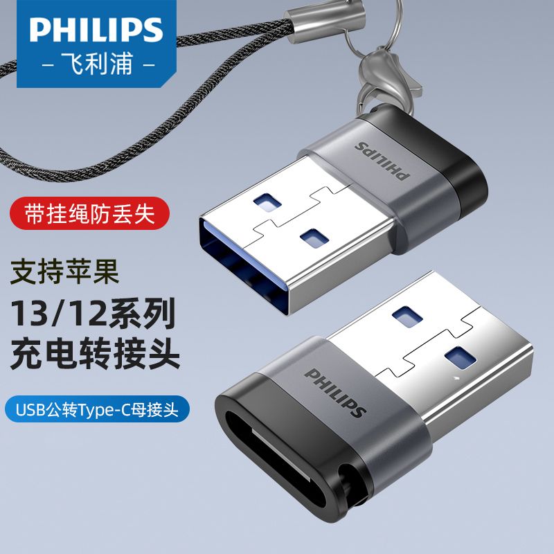 飞利浦 usb转type-c转接头口PD快充数据线转换器iPhone13苹果12promax11手机ipadpro充电宝电脑车载
