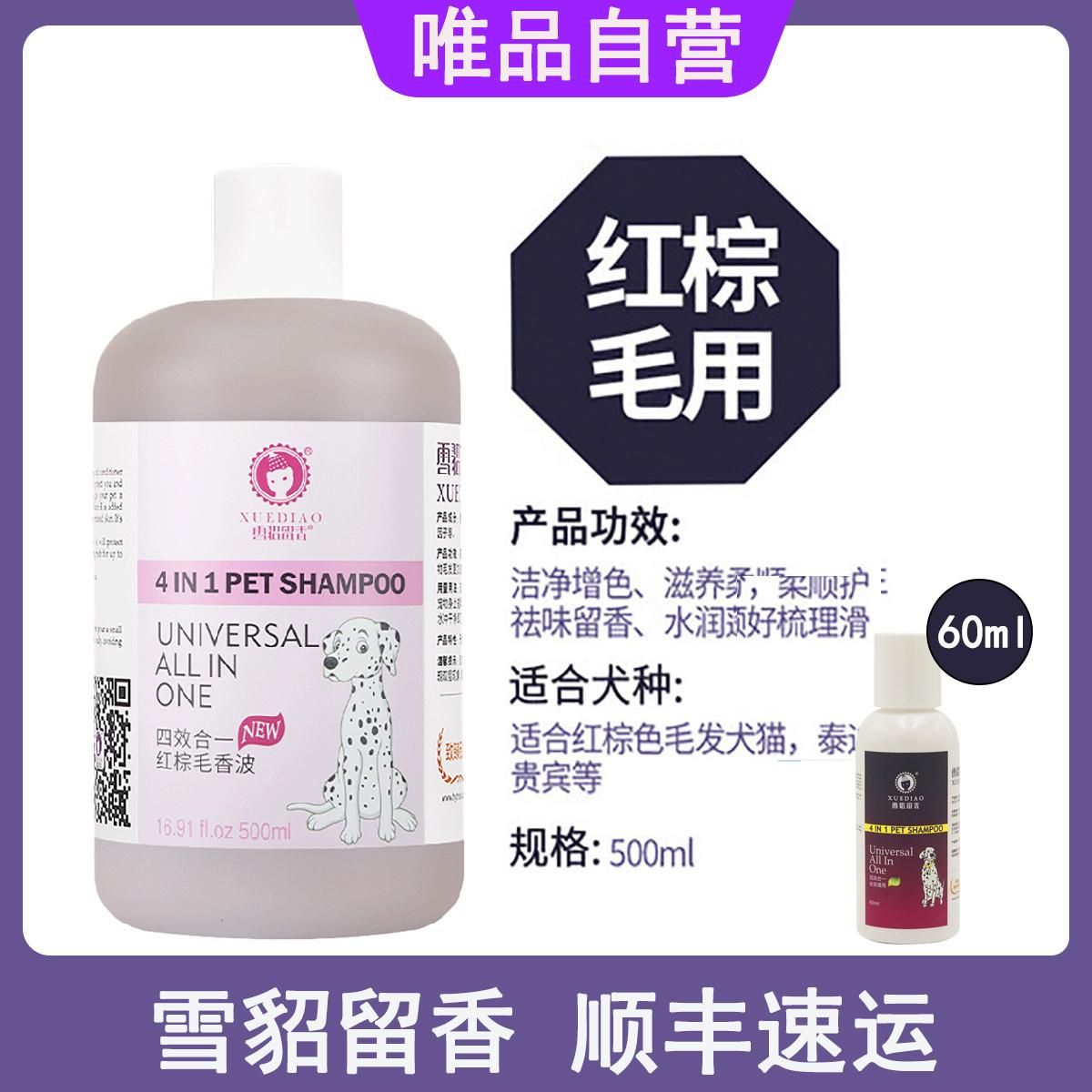 雪貂留香 雪貂宠物狗狗沐浴露抑菌除臭持久留香泰迪金毛通用洗澡液清香型 清香系列-红棕毛500+60ml 均码