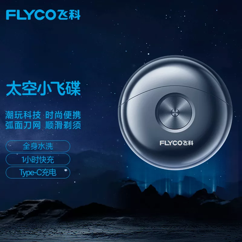 Flyco/飞科 【支持全积分兑换】电动剃须刀 FS891 全身水洗便携双头出差充电式小飞碟 男士刮胡刀剃须刀