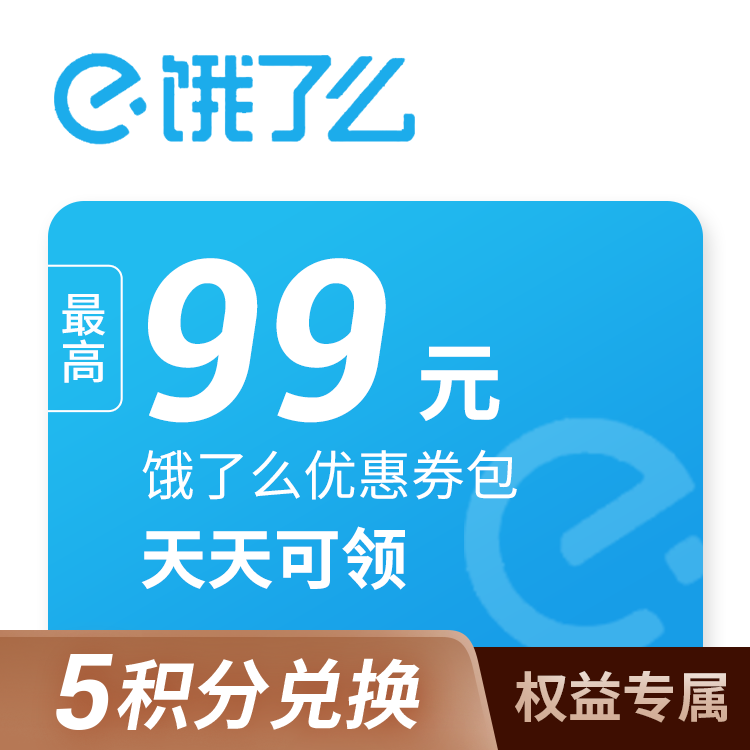 饿了么 惊喜券包