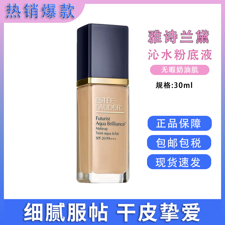 雅诗兰黛 【会员专享】沁水粉底液30ml/DW持妆粉底液  美国进口控油水光奶油肌干皮救星 【保税仓直发】SAIJIA