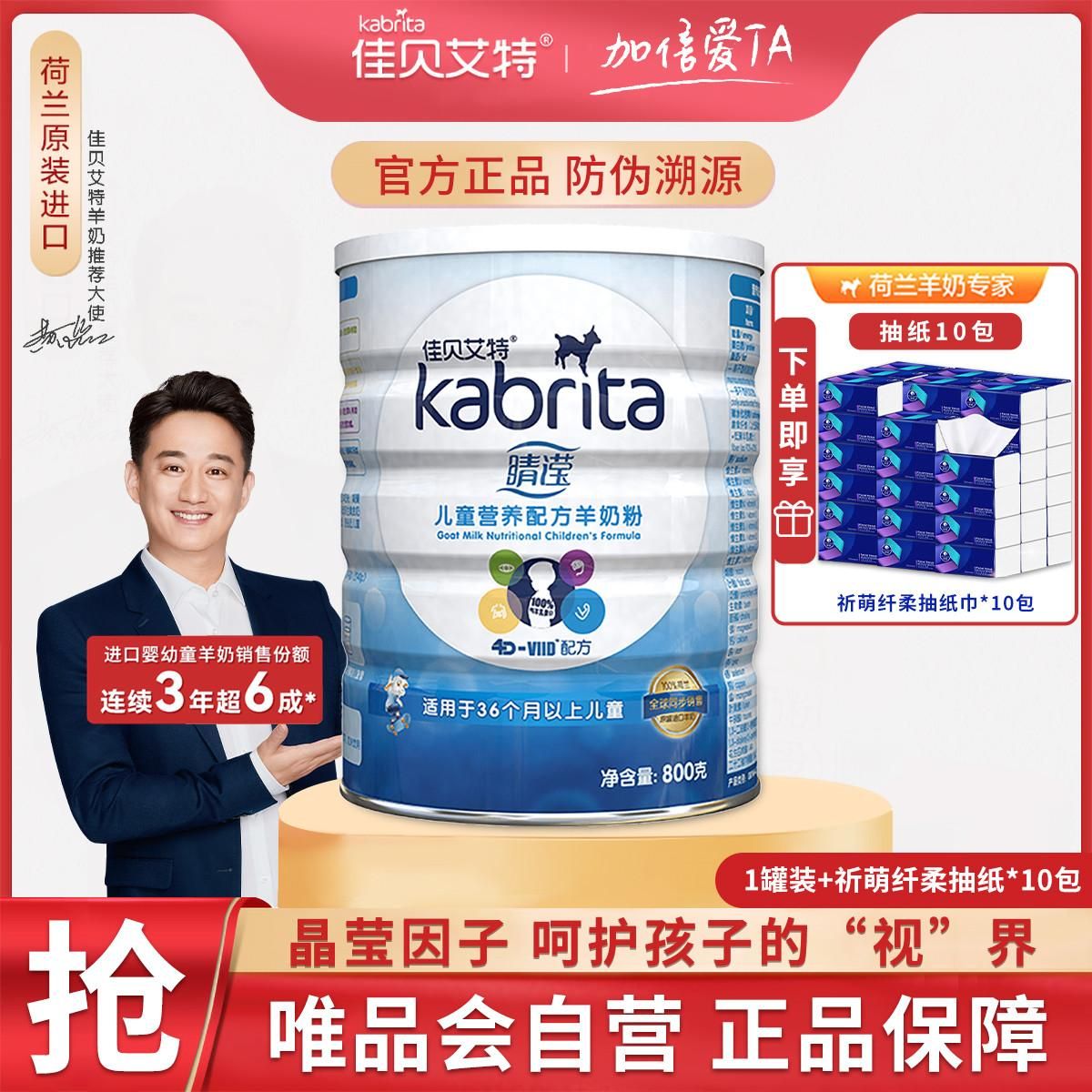 佳贝艾特 原装进口 睛滢学生儿童配方羊奶粉4段（3岁以上适用）800g 睛滢 1罐装（礼：祈萌纤柔抽纸巾*10包）