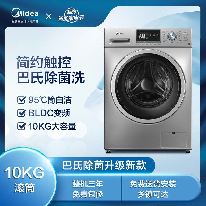 美的MIDEA 【滚筒/洗烘一体】洗衣机全自动 10公斤大容量 巴氏除菌洗 专业羽绒服洗 BLDC变频电机 