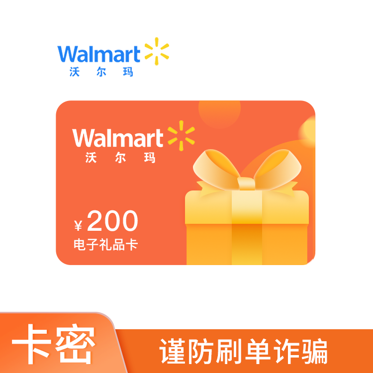 沃尔玛 200元礼品卡 电子购物卡