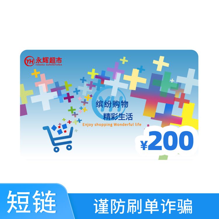 永辉 超市200元礼品卡（短链）