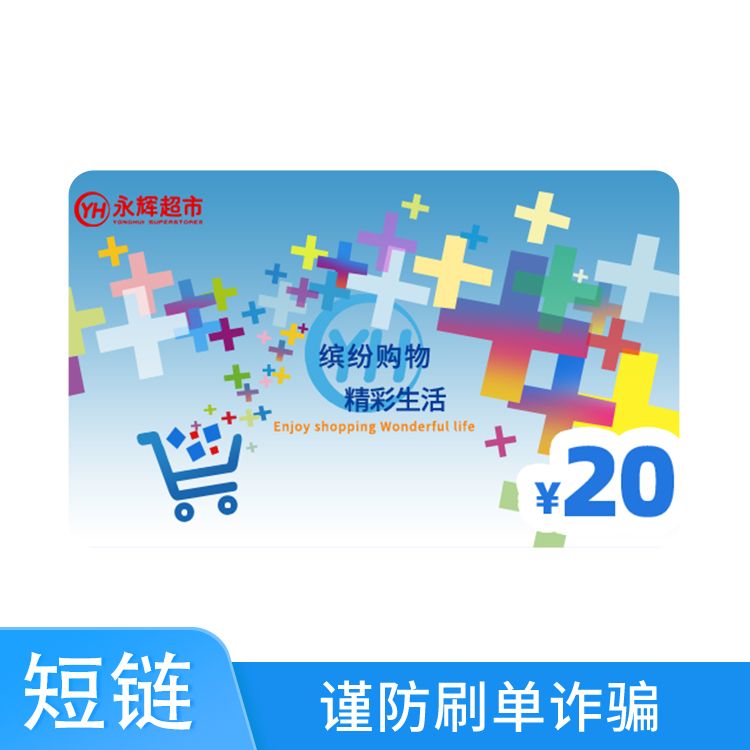 永辉 超市20元礼品卡