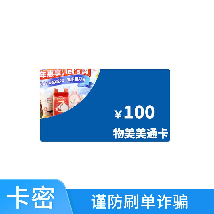 物美 美通卡100面值，可分次，叠加使用，仅限北京、天津、浙江、上海使用