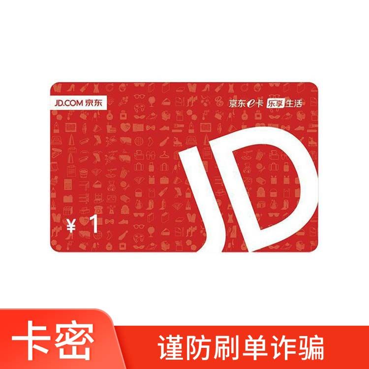 京东E卡 1元
