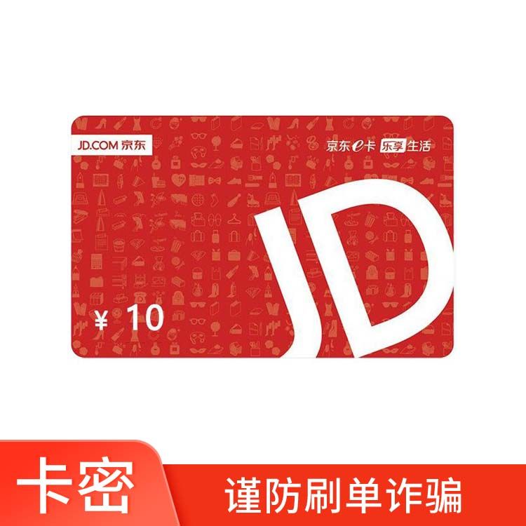 京东E卡 10元