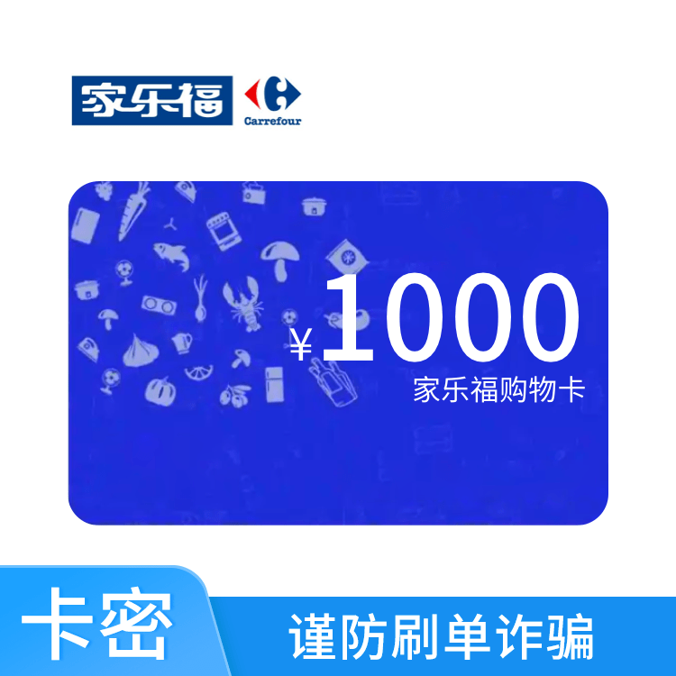 家乐福 电子购物卡1000元（适用于家乐福全国所有门店）