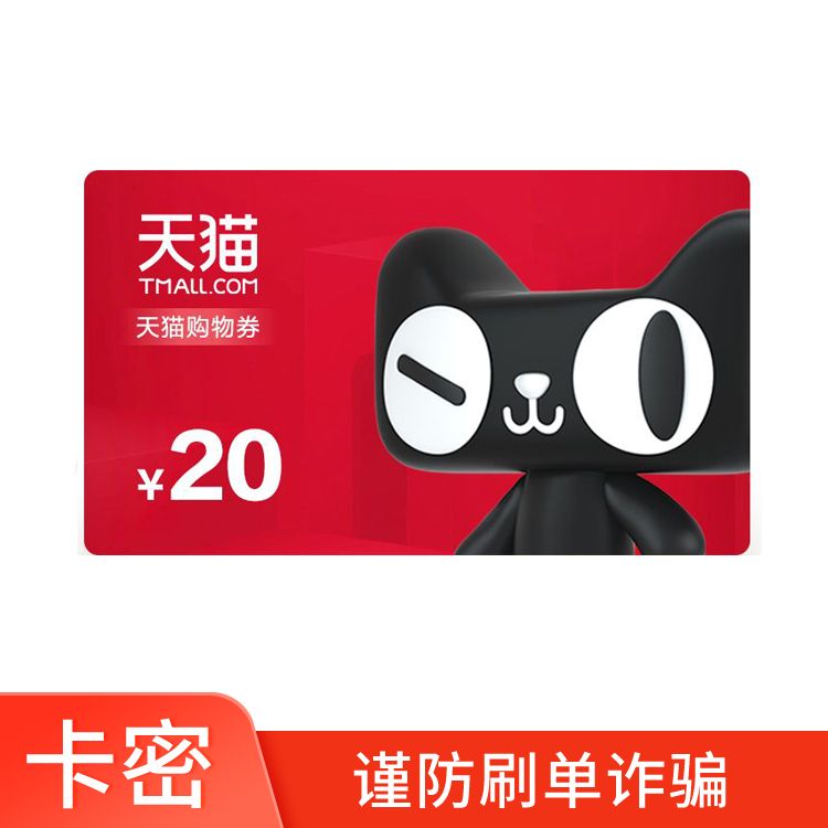 天猫 购物券20元【兑换后29天有效】