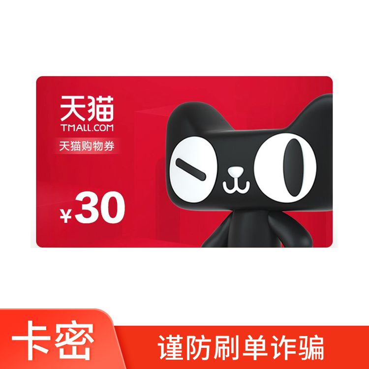 天猫 购物券30元