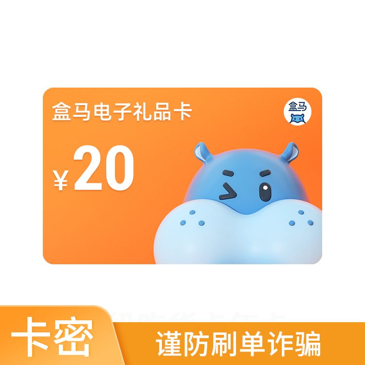 盒马 鲜生电子礼品卡20元支持积分兑换