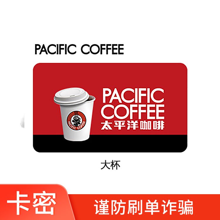 Pacific Coffee 太平洋咖啡 大杯手调饮品兑换券(卡券兑换使用有效期为2023年7月14日，全国指定门店兑换）