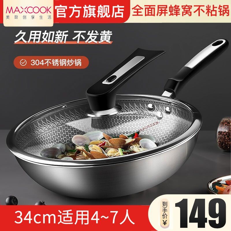 MAXCOOK  美厨  304不锈钢蜂窝不粘锅34cm适用4-7人可立盖炒菜锅少油烟烹饪锅煤燃气灶电磁炉通用