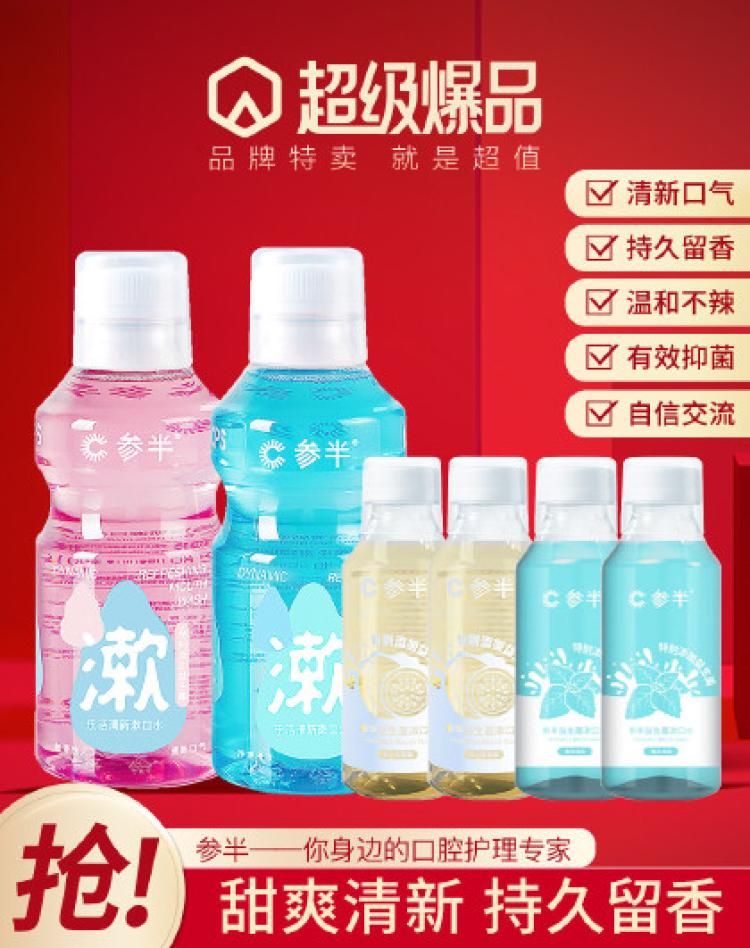 参半 6件套益生菌漱口水清新口气改善口臭牙结石抑菌便携装杀菌女士 口腔护理-清新口气-豪华大礼包