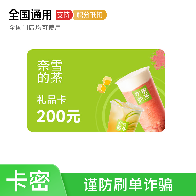 橙券 奈雪的茶 200元礼品卡