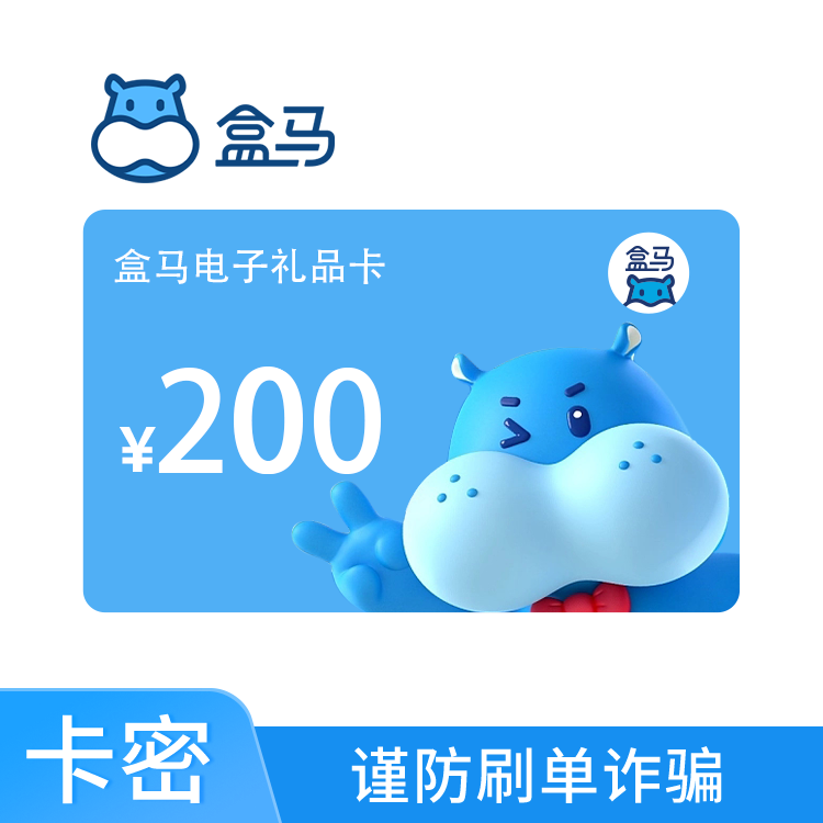 盒马 电子礼品卡200元（全国通用）