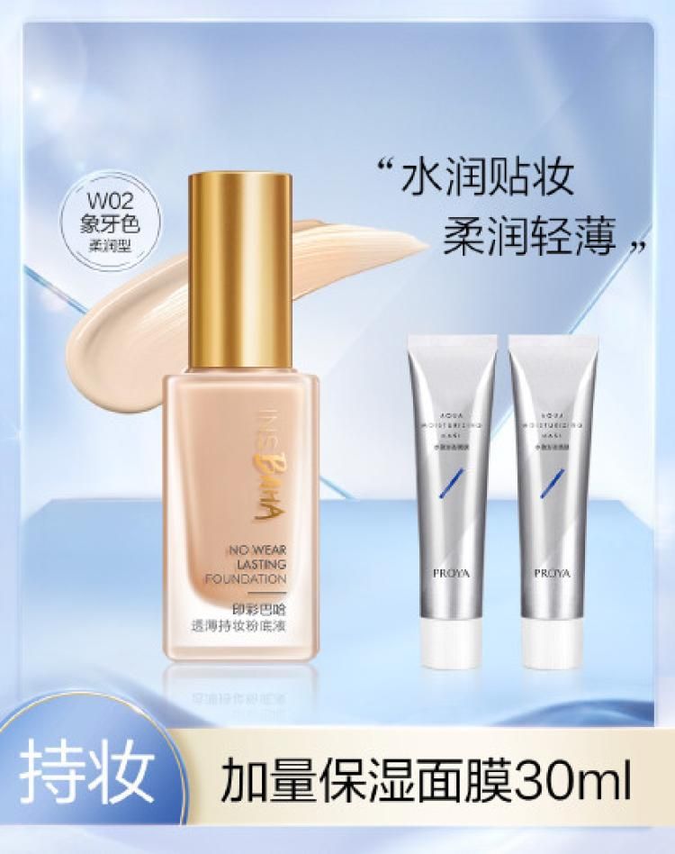 珀莱雅 【日落妆不落粉底】持妆粉底液保湿遮瑕持久不脱妆干皮 象牙色 柔润型粉底液30ml+解渴面膜15ml*2