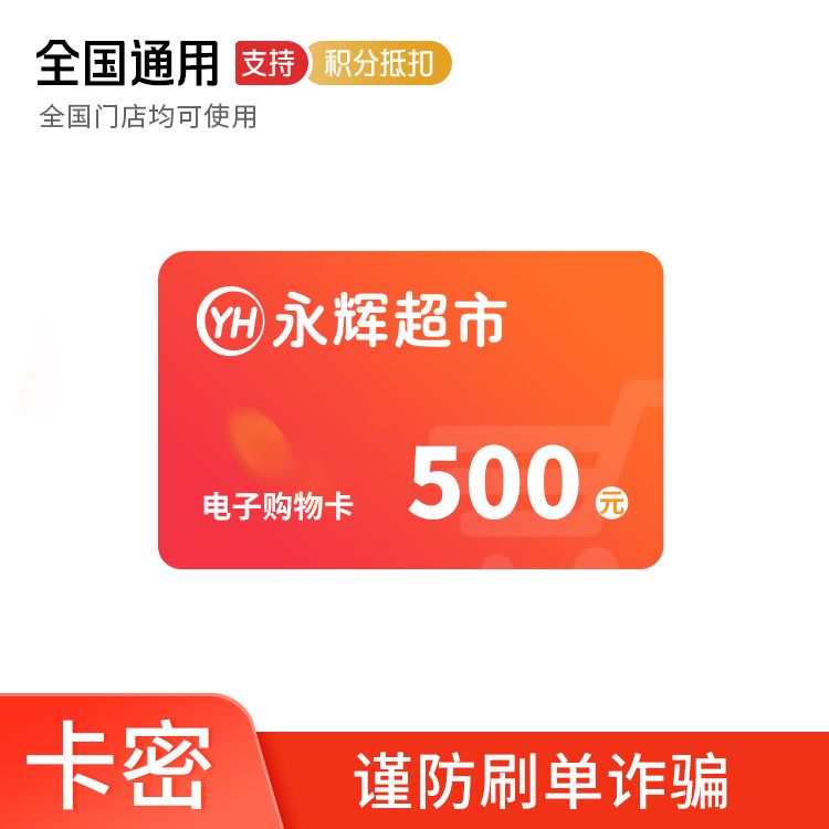 永辉 超市500元电子购物卡（卡号卡密）