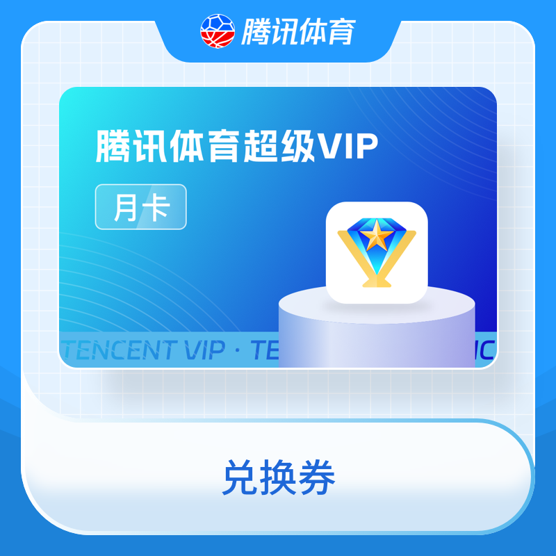 福禄网络 腾讯体育超级VIP月卡【兑换券】