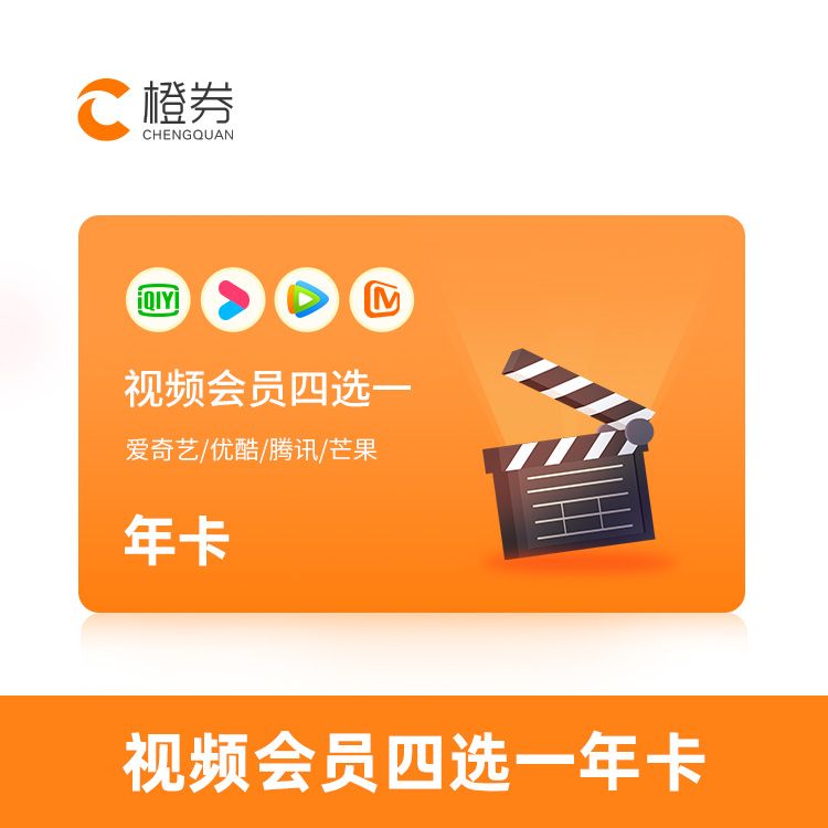 橙券 视频会员月卡年选一（爱奇艺、优酷、腾讯视频、芒果TV）