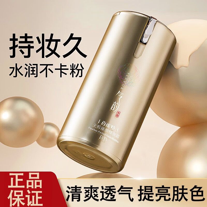百雀羚 BB霜气韵百隔离粉底液无瑕臻颜修容50g保湿提亮自然遮瑕