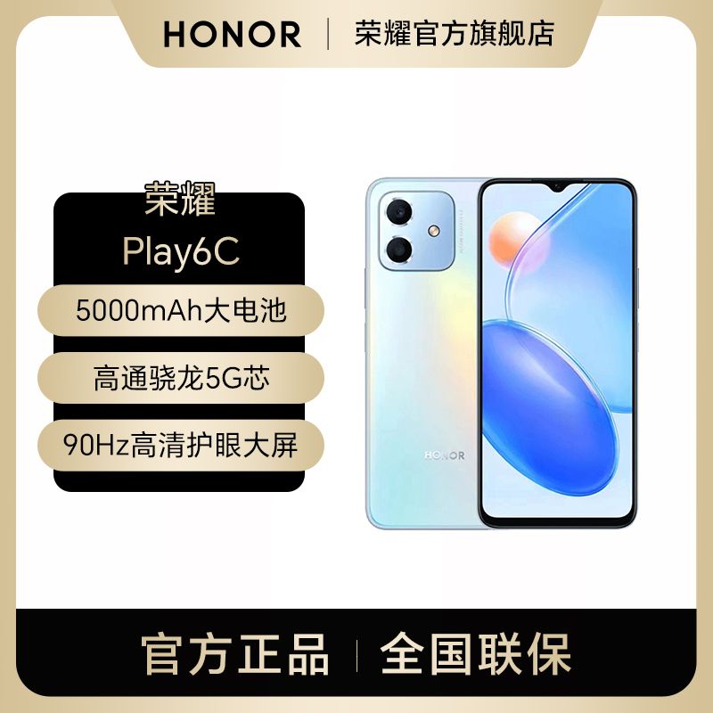 荣耀 Play6C 5000mAh大电池 高通骁龙5G芯 90Hz高清护眼大屏