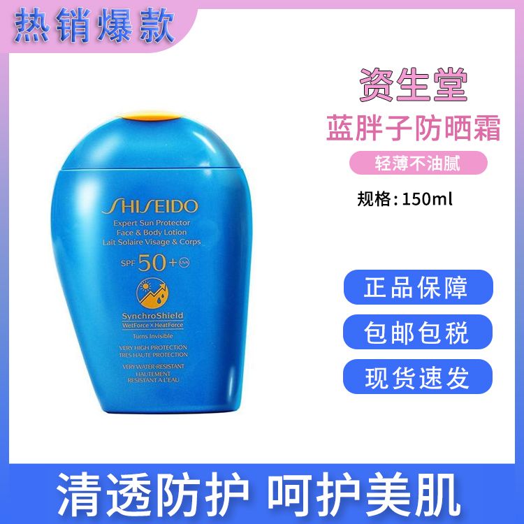 Shiseido/资生堂 新艳阳夏臻效水动力蓝胖子防晒霜150ml 日本进口 防汗防水【新旧随机发】【保税仓直发】SAIJIA
