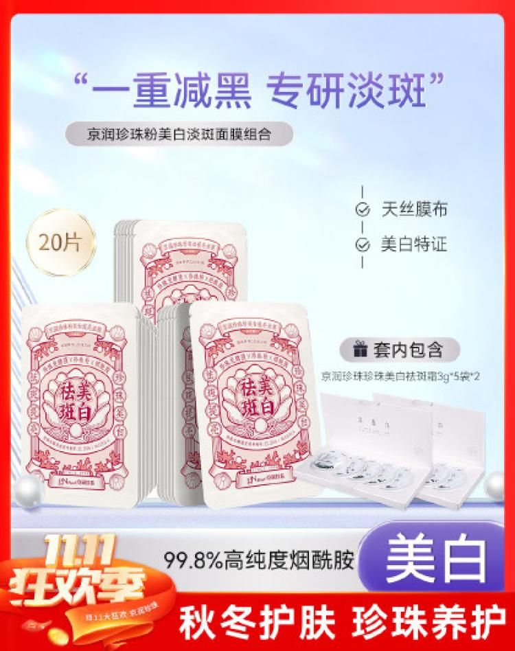 京润珍珠 【告别黯沉】珍珠美白补水淡斑面膜补水美白提亮肤色面膜 美白淡斑 20片+祛斑霜3g*5*2