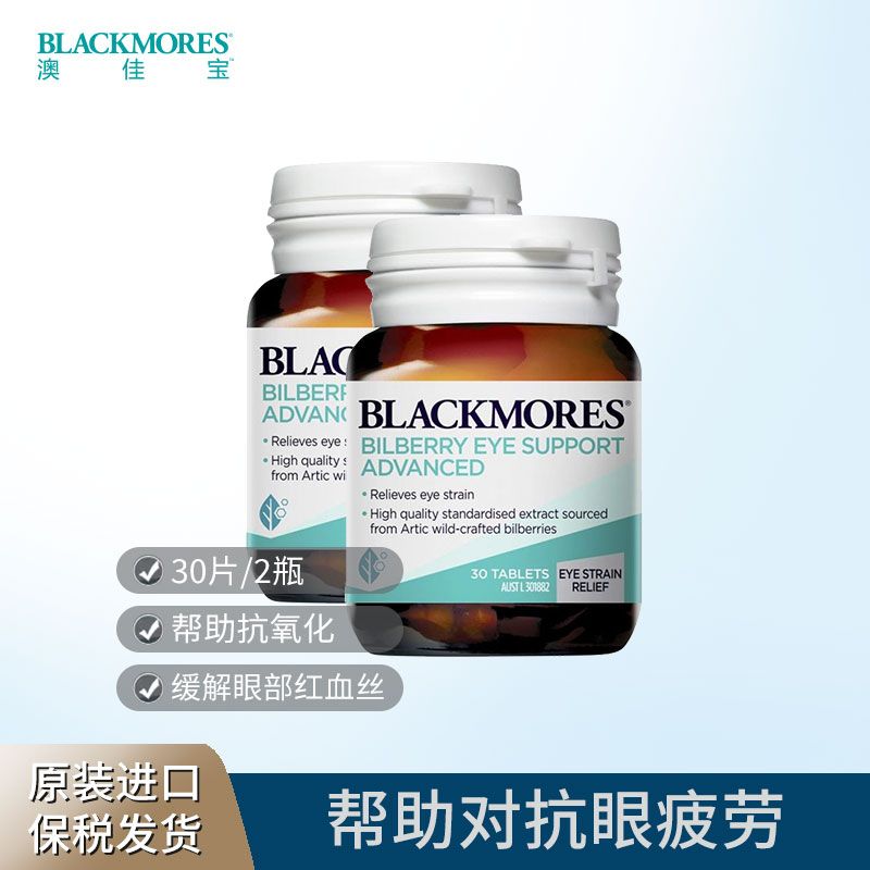 BLACKMORES/澳佳宝 蓝莓护眼片 30粒*2瓶 眼睛疲劳眼干涩 Ivy全球购