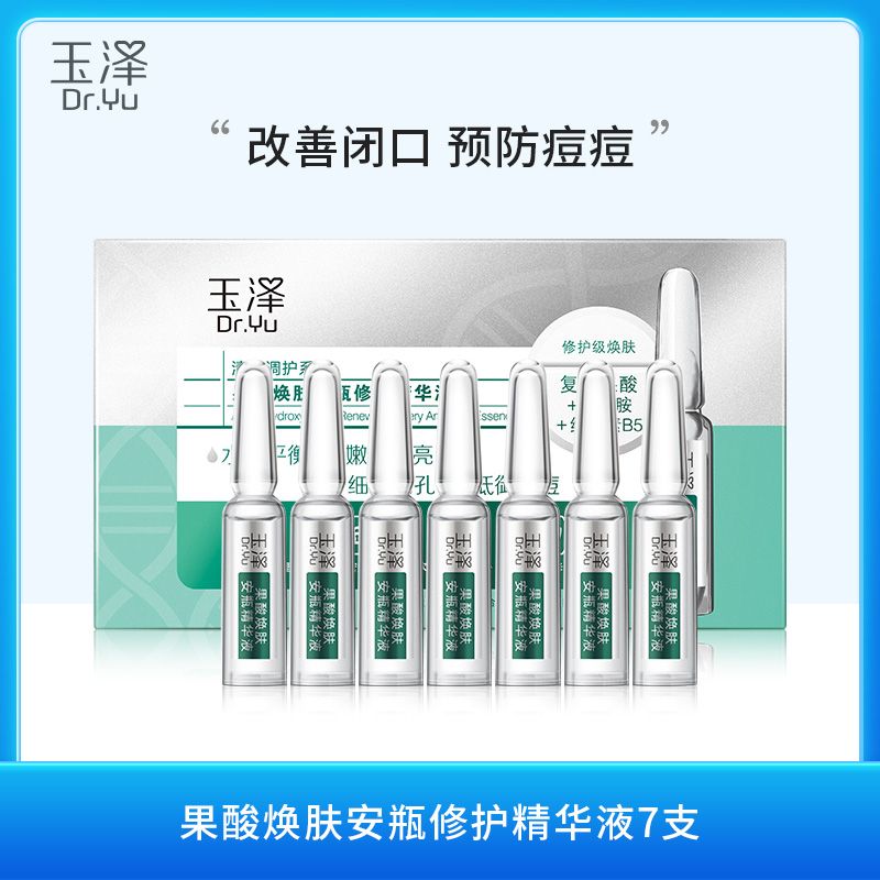 玉泽 果酸焕肤安瓶修护精华液（1.5ml*7支 ）改善闭口 预防痘痘