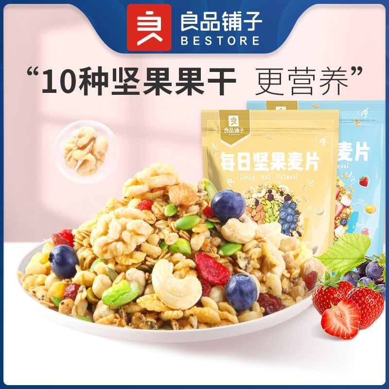 良品铺子 每日麦片400gx2袋 什锦坚果早餐冲饮即食麦片水果坚果酸奶麦片燕麦JX