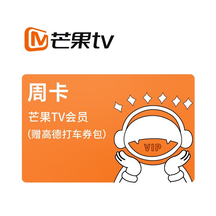 M 芒果TV会员周卡【赠高德打车券包】
